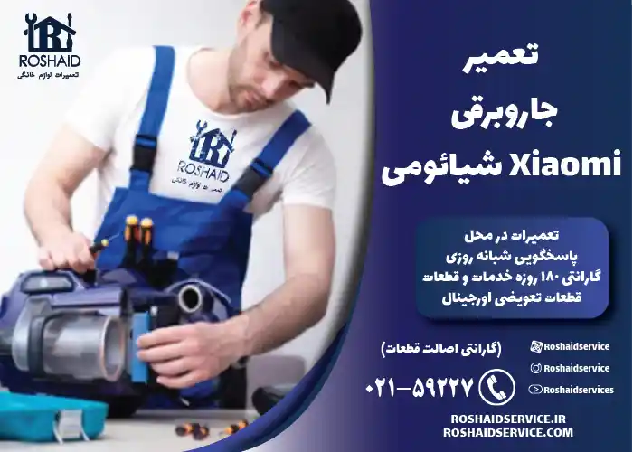 تعمیر جاروبرقی شیائومی 